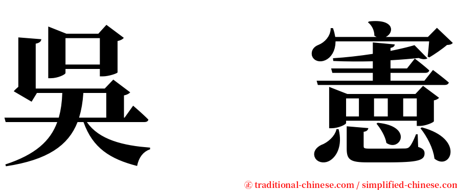 吳　憲 serif font